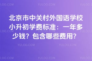 �������йش������ѧУС����ѧ�ѱ�׼��2026��һ�����Ǯ��������Щ���ã�