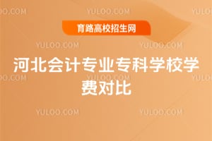 河北会计专业专科学校学费对比