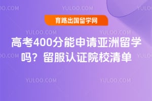 �߿�400��������������ѧ��2026������֤ԺУ�嵥