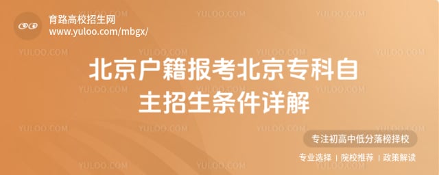北京户籍报考北京专科自主招生条件