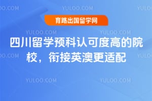 2026�Ĵ���ѧԤ���Ͽɶȸߵ�ԺУ���ν�Ӣ�ĸ�����