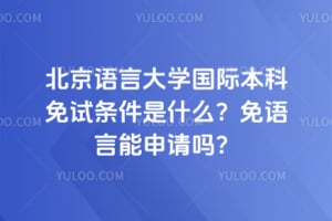 2026年北京语言大学国际本科免试条件是什么？免语言能申请吗？