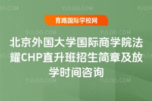 北京外国语大学国际商学院法耀CHP直升班2026招生简章及放学时间咨询