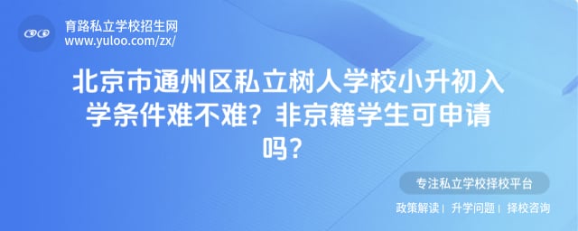 北京市通州区私立树人学校小升初入学条件