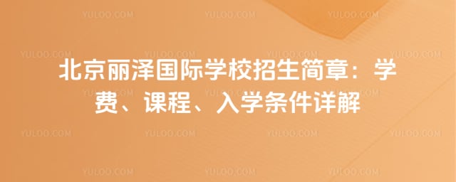 北京丽泽国际学校招生简章