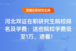 �ӱ�˫֤��ְ�о���ԺУ������ѧ�ѣ�2026����ЩԺУѧ�ѵ���1���ٿ���