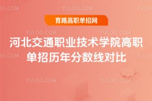 �ӱ���ְͨҵ����ѧԺ��ְ������������߶Ա�