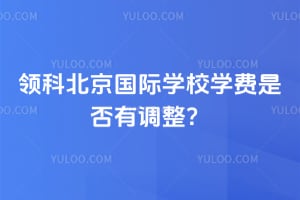 2026年领科北京国际学校学费是否有调整?