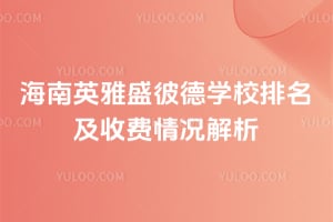 2026年海南英雅盛彼德学校排名及收费情况解析