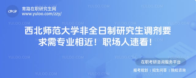 西北师范大学非全日制研究生调剂要求