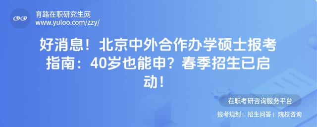 北京中外合作办学硕士报考指南