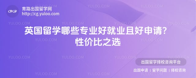 英国留学哪些专业好就业且好申请
