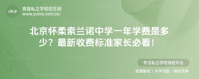 北京怀柔索兰诺中学一年学费