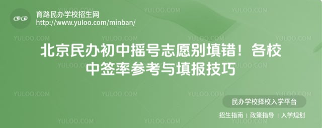 北京民办初中摇号规则