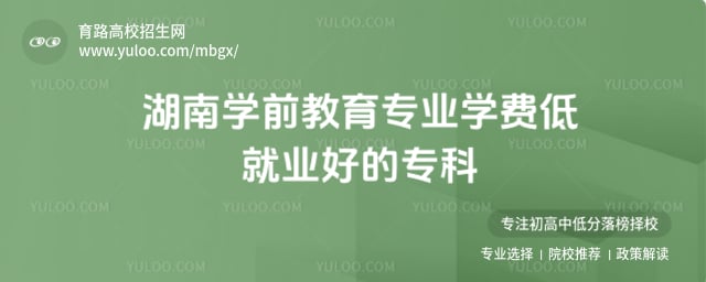 湖南学前教育专业专科