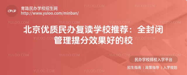 北京优质民办复读学校