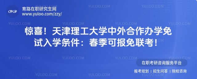 天津理工大学中外合作办学免试入学条件