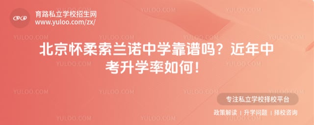 北京怀柔索兰诺中学靠谱吗