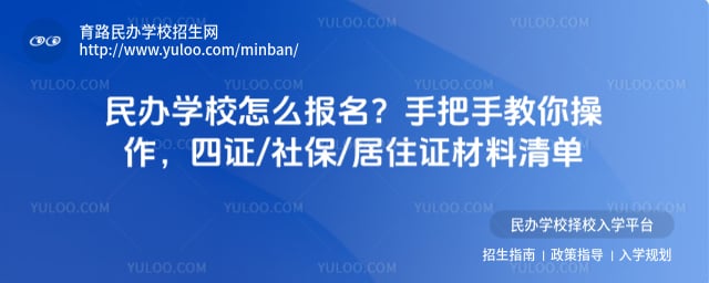 民办学校怎么报名