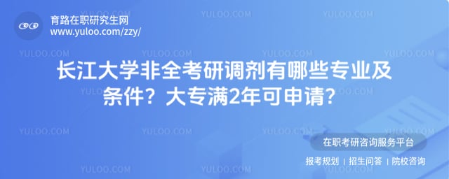 长江大学非全考研调剂有哪些专业及条件