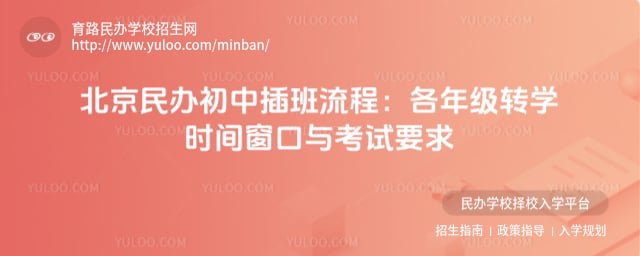 北京民办初中插班流程