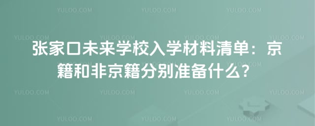 张家口未来学校入学材料