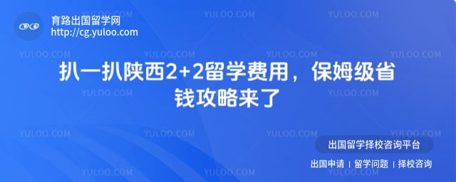 陕西2+2留学费用