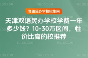 ���˫�����ѧУѧ��һ�����Ǯ��10-30�����䣬�Լ۱ȸߵ�У�Ƽ�