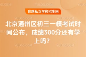 2026�걱��ͨ��������һģ����ʱ�乫�����ɼ�300�ֻ���ѧ����