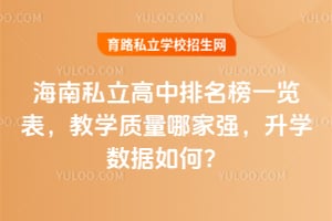 2026年海南私立高中排名榜一览表,教学质量哪家强,升学数据如何?