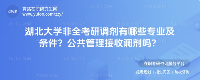湖北大学非全考研调剂有哪些专业及条件