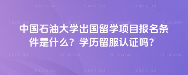 中国石油大学出国留学项目报名条件