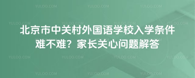北京市中关村外国语学校入学条件