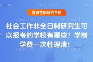 2026社会工作非全日制研究生可以报考的学校有哪些？学制学费一次性理清！