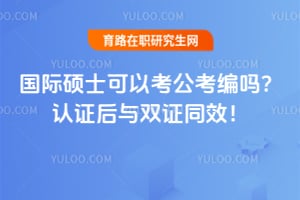 ����˶ʿ���Կ���������2026��֤����˫֤ͬЧ��