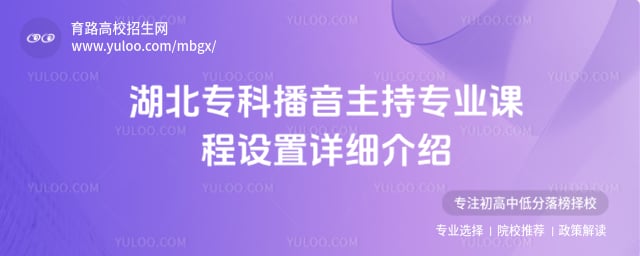 湖北专科播音主持专业课程