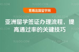 2026年亚洲留学签证办理流程,提高通过率的关键技巧
