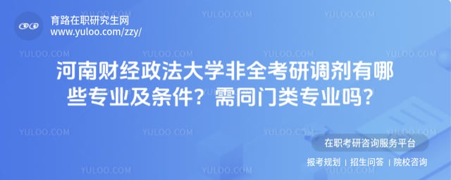 河南财经政法大学非全考研调剂有哪些专业及条件