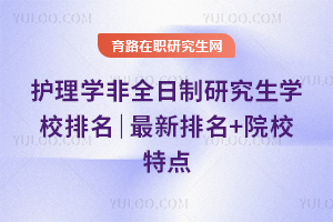 护理学非全日制研究生学校排名｜2026最新排名+院校特点