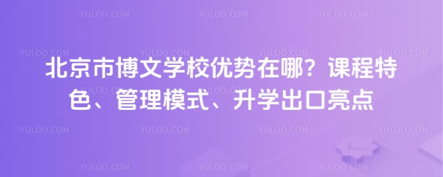 北京市博文学校优势