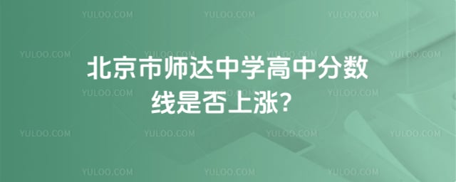 北京市师达中学高中分数线