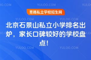 2026年北京石景山私立小学排名出炉,家长口碑较好的学校盘点!