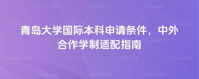 青岛大学国际本科申请条件