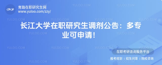 长江大学在职研究生调剂公告