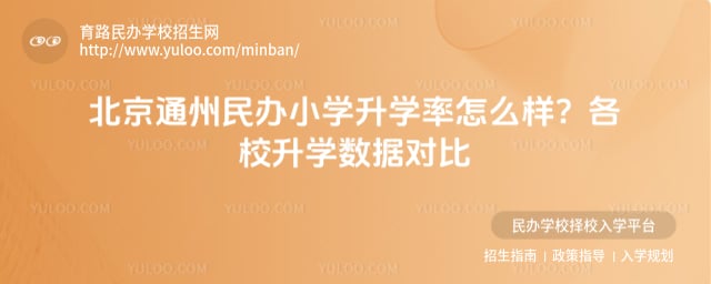 北京通州民办小学升学率怎么样