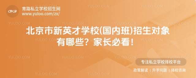 北京市新英才学校(国内班)招生对象