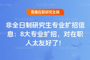 ��ȫ�����о���רҵ������Ϣ��8��רҵ���У�����ְ��̫�Ѻ��ˣ�