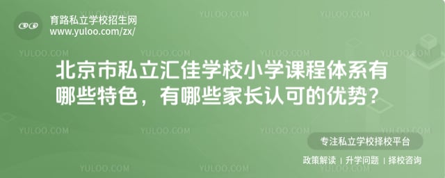 北京市私立汇佳学校小学课程体系