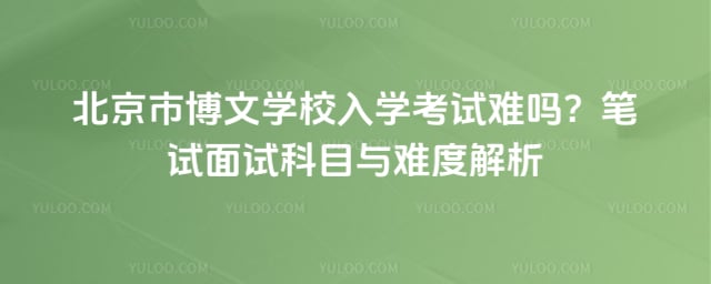 北京市博文学校考试难吗