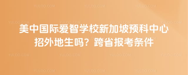 ���й��ʰ���ѧУ�¼���Ԥ���������������